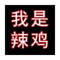 彭聖杰